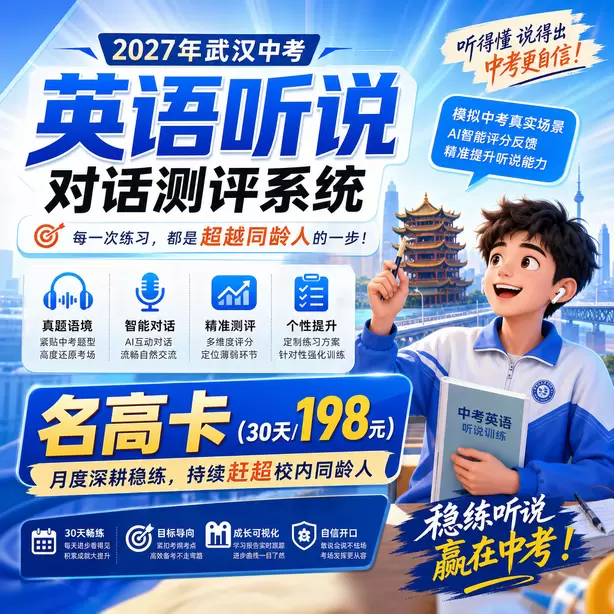 武汉中考英语人机对话寒暑假长期训练方案名高卡（30天/198元）｜月度深耕稳练，持续赶超校内同龄人