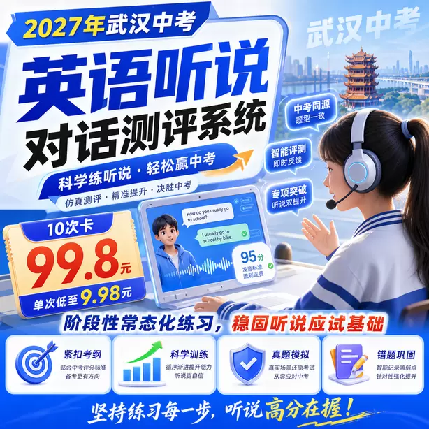 武汉中考英语人机对话寒暑假长期训练方案10次卡（99.8元）｜阶段性常态化练习，稳固听说应试基础
