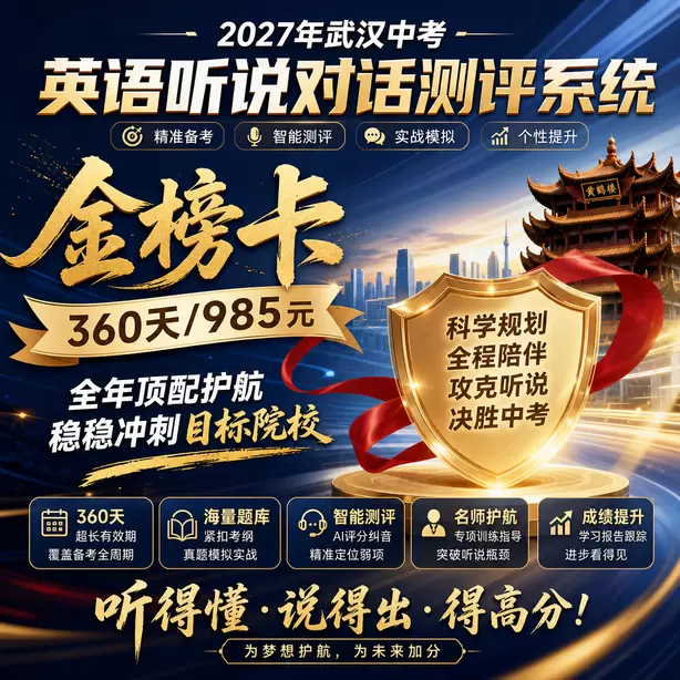 武汉中考英语人机对话寒暑假长期训练方案金榜卡（360天/985元）｜全年顶配护航，稳稳冲刺目标院校
