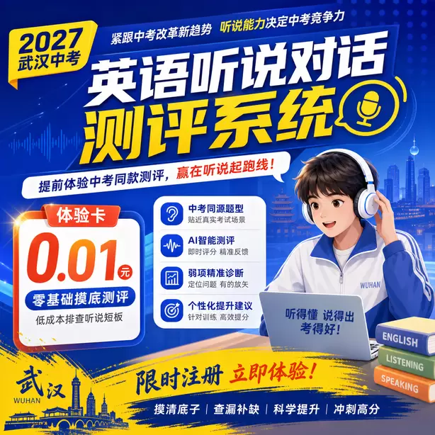 武汉中考英语人机对话寒暑假长期训练方案体验卡（0.01元）｜零基础摸底测评，低成本排查听说短板(限时注册)